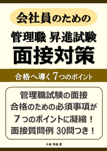 昇格試験面接対策にオススメの本5選｜熟読してライバルと差を